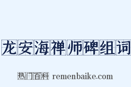 龙安海禅师碑组词是什么意思的图片